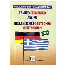 ΕΛΛΗΝΟΓΕΡΜΑΝΙΚΟ ΛΕΞΙΚΟ HC