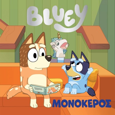BLUEY:ΜΟΝΟΚΕΡΟΣ