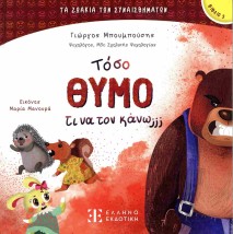 ΤΟΣΟ ΘΥΜΟ ΤΙ ΝΑ ΤΟΝ ΚΑΝΩ