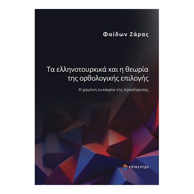 ΤΑ ΕΛΛΗΝΟΤΟΥΡΚΙΚΑ ΚΑΙ Η ΘΕΩΡΙΑ ΤΗΣ ΟΡΘΟΛΟΓΙΚΗΣ ΕΠΙΛΟΓΗΣ Η ΧΑΜΕΝΗ ΕΥΚΑΙΡΙΑ ΤΗΣ ΠΡΟΣΕΓΓΙΣΗΣ