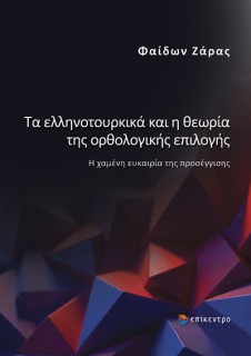 ΤΑ ΕΛΛΗΝΟΤΟΥΡΚΙΚΑ ΚΑΙ Η ΘΕΩΡΙΑ ΤΗΣ ΟΡΘΟΛΟΓΙΚΗΣ ΕΠΙΛΟΓΗΣ Η ΧΑΜΕΝΗ ΕΥΚΑΙΡΙΑ ΤΗΣ ΠΡΟΣΕΓΓΙΣΗΣ