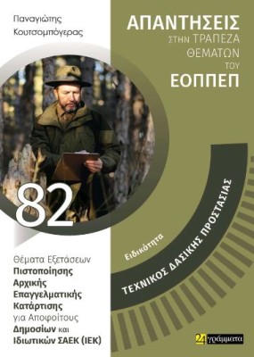 ΑΠΑΝΤΗΣΕΙΣ ΣΤΗΝ ΤΡΑΠΕΖΑ ΘΕΜΑΤΩΝ ΤΟΥ ΕΟΠΠΕΠ: ΤΕΧΝΙΚΟΣ ΔΑΣΙΚΗΣ ΠΡΟΣΤΑΣΙΑΣ