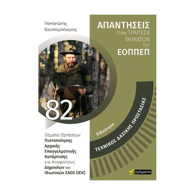 ΑΠΑΝΤΗΣΕΙΣ ΣΤΗΝ ΤΡΑΠΕΖΑ ΘΕΜΑΤΩΝ ΤΟΥ ΕΟΠΠΕΠ: ΤΕΧΝΙΚΟΣ ΔΑΣΙΚΗΣ ΠΡΟΣΤΑΣΙΑΣ