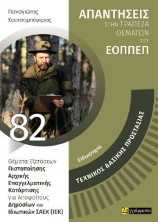 ΑΠΑΝΤΗΣΕΙΣ ΣΤΗΝ ΤΡΑΠΕΖΑ ΘΕΜΑΤΩΝ ΤΟΥ ΕΟΠΠΕΠ: ΤΕΧΝΙΚΟΣ ΔΑΣΙΚΗΣ ΠΡΟΣΤΑΣΙΑΣ