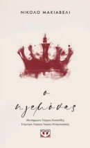 Ο ΗΓΕΜΟΝΑΣ