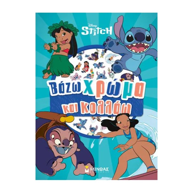 ΒΑΖΩ ΧΡΩΜΑ ΚΑΙ ΚΟΛΛΑΩ: ΛΙΛΟ   ΣΤΙΤΣ