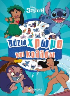 ΒΑΖΩ ΧΡΩΜΑ ΚΑΙ ΚΟΛΛΑΩ: ΛΙΛΟ   ΣΤΙΤΣ