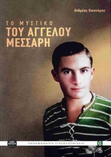 ΤΟ ΜΥΣΤΙΚΟ ΤΟΥ ΑΓΓΕΛΟΥ ΜΕΣΣΑΡΗ