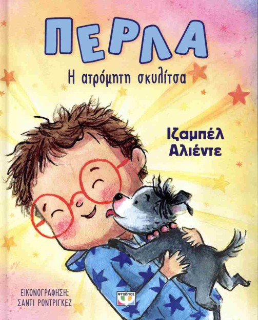 ΠΕΡΛΑ, Η ΑΤΡΟΜΗΤΗ ΣΚΥΛΙΤΣΑ