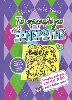 ΤΟ ΗΜΕΡΟΛΟΓΙΟ ΜΙΑΣ ΞΕΝΕΡΩΤΗΣ 11: ΙΣΤΟΡΙΕΣ ΑΠΟ ΜΙΑ ΟΧΙ ΚΑΙ ΤΟΣΟ ΚΑΛΗ ΔΗΘΕΝ ΦΙΛΗ