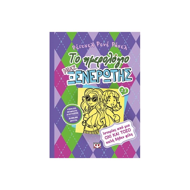 ΤΟ ΗΜΕΡΟΛΟΓΙΟ ΜΙΑΣ ΞΕΝΕΡΩΤΗΣ 11: ΙΣΤΟΡΙΕΣ ΑΠΟ ΜΙΑ ΟΧΙ ΚΑΙ ΤΟΣΟ ΚΑΛΗ ΔΗΘΕΝ ΦΙΛΗ