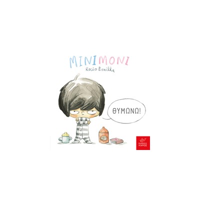 ΜΙΝΙΜΟΝΙ: ΘΥΜΩΝΩ!