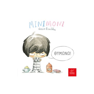 ΜΙΝΙΜΟΝΙ: ΘΥΜΩΝΩ!