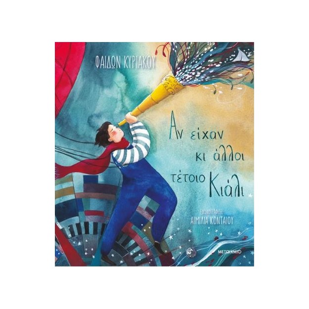 ΑΝ ΕΙΧΑΝ ΚΙ ΑΛΛΟΙ ΤΕΤΟΙΟ ΚΙΑΛΙ