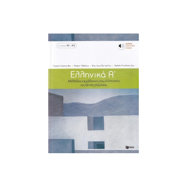 ΕΛΛΗΝΙΚΑ Α΄ ΜΕΘΟΔΟΣ ΕΚΜΑΘΗΣΗΣ ΤΗΣ ΕΛΛΗΝΙΚΗΣ ΩΣ ΞΕΝΗΣ ΓΛΩΣΣΑΣ