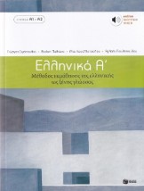 ΕΛΛΗΝΙΚΑ Α΄ ΜΕΘΟΔΟΣ ΕΚΜΑΘΗΣΗΣ ΤΗΣ ΕΛΛΗΝΙΚΗΣ ΩΣ ΞΕΝΗΣ ΓΛΩΣΣΑΣ