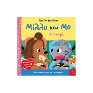 ΜΙΛΛΥ ΚΑΙ ΜΟ: ΦΤΑΝΟΥΜΕ;