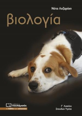 ΒΙΟΛΟΓΙΑ Γ΄ΛΥΚΕΙΟΥ ΠΡΟΣΑΝΑΤΟΛΙΣΜΟΥ ΣΠΟΥΔΩΝ ΥΓΕΙΑΣ (2024) (ΠΕΡΙΛΑΜΒΑΝΕΙ ΤΑ ΚΕΦΑΛΑΙΑ ΤΟΥ ΤΕΥΧΟΥΣ Α ΤΟΥ ΣΧΟΛΙΚΟΥ ΒΙΒΛΙΟΥ) 8Η ΕΚΔΟΣΗ