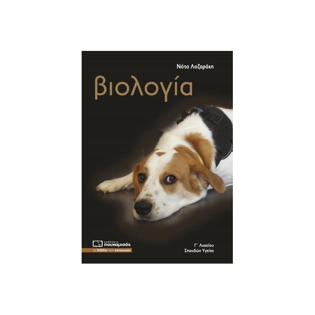 ΒΙΟΛΟΓΙΑ Γ΄ΛΥΚΕΙΟΥ ΠΡΟΣΑΝΑΤΟΛΙΣΜΟΥ ΣΠΟΥΔΩΝ ΥΓΕΙΑΣ (2024) (ΠΕΡΙΛΑΜΒΑΝΕΙ ΤΑ ΚΕΦΑΛΑΙΑ ΤΟΥ ΤΕΥΧΟΥΣ Α ΤΟΥ ΣΧΟΛΙΚΟΥ ΒΙΒΛΙΟΥ) 8Η ΕΚΔΟΣΗ