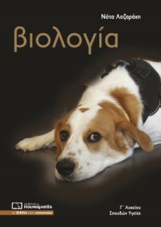 ΒΙΟΛΟΓΙΑ Γ΄ΛΥΚΕΙΟΥ ΠΡΟΣΑΝΑΤΟΛΙΣΜΟΥ ΣΠΟΥΔΩΝ ΥΓΕΙΑΣ (2024) (ΠΕΡΙΛΑΜΒΑΝΕΙ ΤΑ ΚΕΦΑΛΑΙΑ ΤΟΥ ΤΕΥΧΟΥΣ Α ΤΟΥ ΣΧΟΛΙΚΟΥ ΒΙΒΛΙΟΥ) 8Η ΕΚΔΟΣΗ