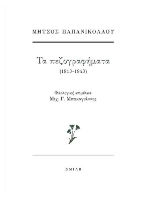ΤΑ ΠΕΖΟΓΡΑΦΗΜΑΤΑ (1913-1943)