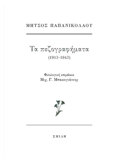 ΤΑ ΠΕΖΟΓΡΑΦΗΜΑΤΑ (1913-1943)