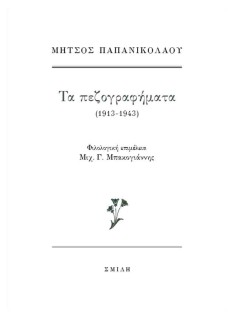 ΤΑ ΠΕΖΟΓΡΑΦΗΜΑΤΑ (1913-1943)