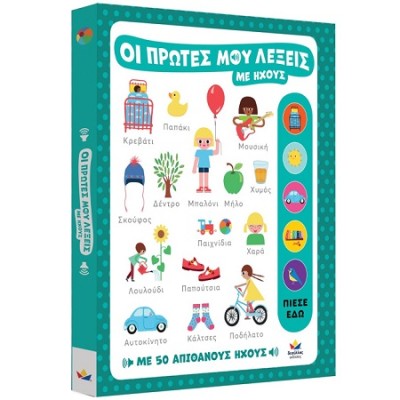 ΟΙ ΠΡΩΤΕΣ ΜΟΥ ΛΕΞΕΙΣ ΜΕ ΗΧΟΥΣ : ΜΕ 50 ΑΠΙΘΑΝΟΥΣ ΗΧΟΥΣ