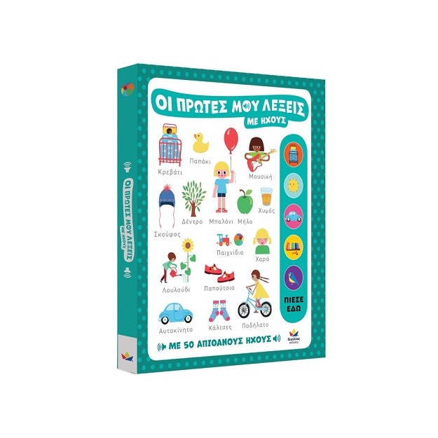 ΟΙ ΠΡΩΤΕΣ ΜΟΥ ΛΕΞΕΙΣ ΜΕ ΗΧΟΥΣ : ΜΕ 50 ΑΠΙΘΑΝΟΥΣ ΗΧΟΥΣ