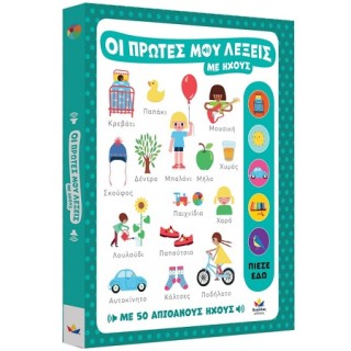 ΟΙ ΠΡΩΤΕΣ ΜΟΥ ΛΕΞΕΙΣ ΜΕ ΗΧΟΥΣ : ΜΕ 50 ΑΠΙΘΑΝΟΥΣ ΗΧΟΥΣ