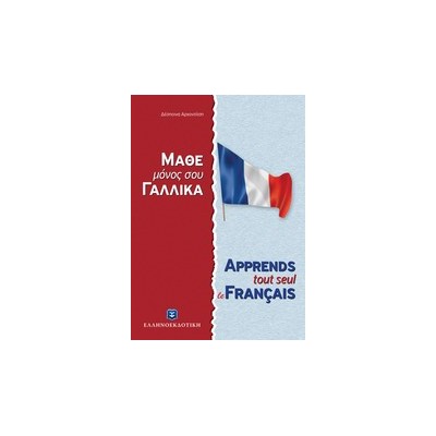 ΜΑΘΕ ΜΟΝΟΣ ΣΟΥ ΓΑΛΛΙΚΑ