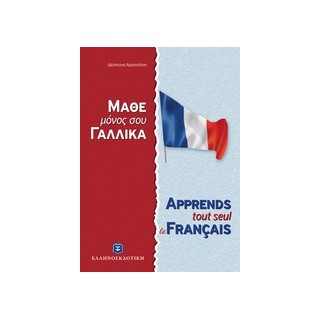 ΜΑΘΕ ΜΟΝΟΣ ΣΟΥ ΓΑΛΛΙΚΑ