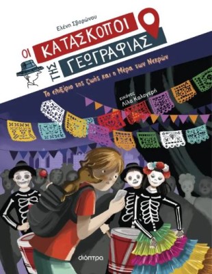 ΟΙ ΚΑΤΑΣΚΟΠΟΙ ΤΗΣ ΓΕΩΓΡΑΦΙΑΣ 9: ΤΟ ΕΛΙΞΙΡΙΟ ΤΗΣ ΖΩΗΣ ΚΑΙ Η ΜΕΡΑ ΤΩΝ ΝΕΚΡΩΝ