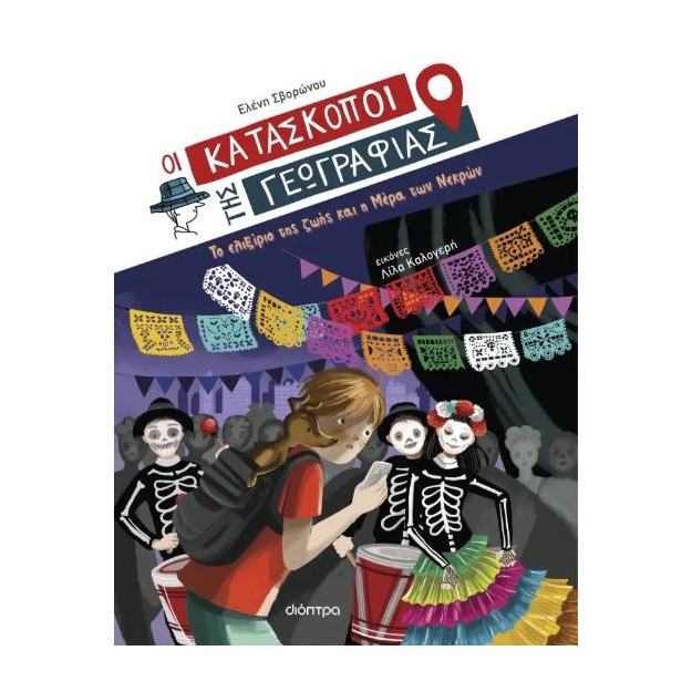 ΟΙ ΚΑΤΑΣΚΟΠΟΙ ΤΗΣ ΓΕΩΓΡΑΦΙΑΣ 9: ΤΟ ΕΛΙΞΙΡΙΟ ΤΗΣ ΖΩΗΣ ΚΑΙ Η ΜΕΡΑ ΤΩΝ ΝΕΚΡΩΝ