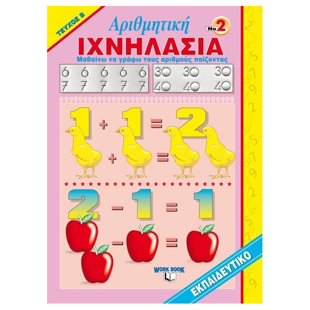 ΙΧΝΗΛΑΣΙΑ ΝΟ 2 ΑΡΙΘΜΗΤΙΚΗ- ΤΕΥΧΟΣ B