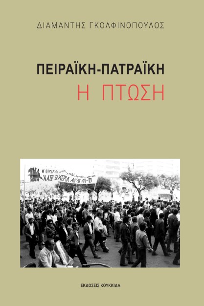 ΠΕΙΡΑΙΚΗ-ΠΑΤΡΑΙΚΗ: Η ΠΤΩΣΗ