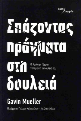 ΣΠΑΖΟΝΤΑΣ ΠΡΑΓΜΑΤΑ ΣΤΗ ΔΟΥΛΕΙΑ ΟΙ ΛΟΥΔΙΤΕΣ ΗΞΕΡΑΝ ΓΙΑΤΙ ΜΙΣΕΙΣ ΤΗ ΔΟΥΛΕΙΑ ΣΟΥ