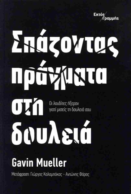 ΣΠΑΖΟΝΤΑΣ ΠΡΑΓΜΑΤΑ ΣΤΗ ΔΟΥΛΕΙΑ ΟΙ ΛΟΥΔΙΤΕΣ ΗΞΕΡΑΝ ΓΙΑΤΙ ΜΙΣΕΙΣ ΤΗ ΔΟΥΛΕΙΑ ΣΟΥ