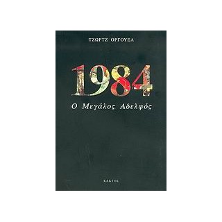 1984 Ο ΜΕΓΑΛΟΣ ΑΔΕΛΦΟΣ