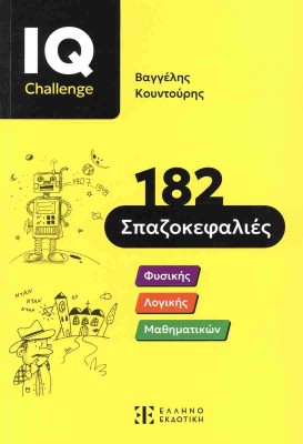 182 ΣΠΑΖΟΚΕΦΑΛΙΕΣ - ΦΥΣΙΚΗΣ - ΛΟΓΙΚΗΣ - ΜΑΘΗΜΑΤΙΚΩΝ