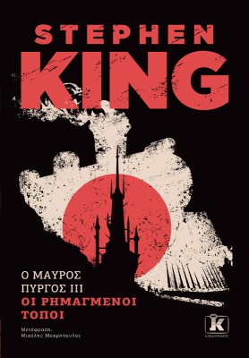 O ΜΑΥΡΟΣ ΠΥΡΓΟΣ IIΙ