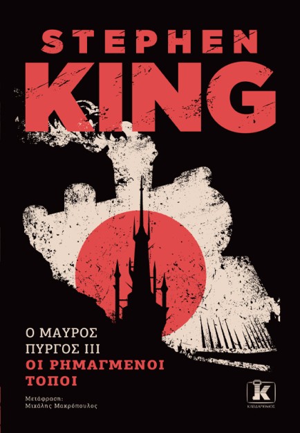 O ΜΑΥΡΟΣ ΠΥΡΓΟΣ IIΙ