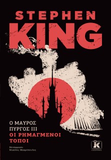 O ΜΑΥΡΟΣ ΠΥΡΓΟΣ IIΙ