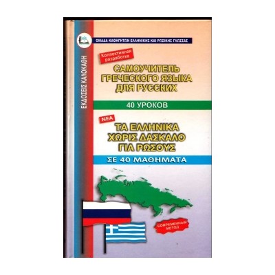 ΕΛΛΗΝΙΚΑ ΧΩΡΙΣ ΔΑΣΚΑΛΟ (ΓΙΑ ΡΩΣΟΥΣ)