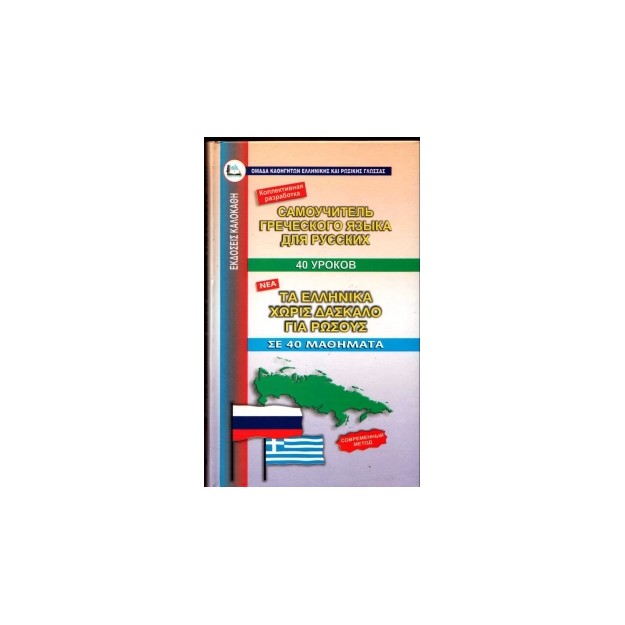 ΕΛΛΗΝΙΚΑ ΧΩΡΙΣ ΔΑΣΚΑΛΟ (ΓΙΑ ΡΩΣΟΥΣ)