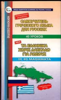 ΕΛΛΗΝΙΚΑ ΧΩΡΙΣ ΔΑΣΚΑΛΟ (ΓΙΑ ΡΩΣΟΥΣ)