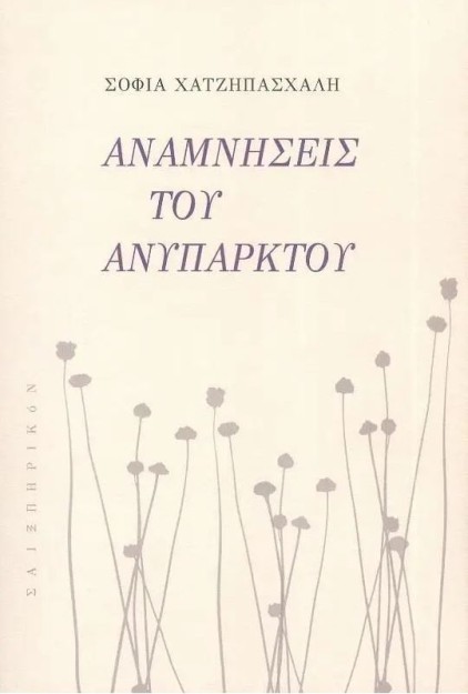 ΑΝΑΜΝΗΣΕΙΣ ΤΟΥ ΑΝΥΠΑΡΚΤΟΥ