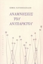 ΑΝΑΜΝΗΣΕΙΣ ΤΟΥ ΑΝΥΠΑΡΚΤΟΥ