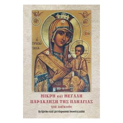ΜΙΚΡΗ ΚΑΙ ΜΕΓΑΛΗ ΠΑΡΑΚΛΗΣΗ ΤΗΣ ΠΑΝΑΓΙΑΣ ΓΙΑ ΛΑΪΚΟΥΣ