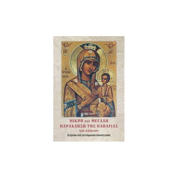 ΜΙΚΡΗ ΚΑΙ ΜΕΓΑΛΗ ΠΑΡΑΚΛΗΣΗ ΤΗΣ ΠΑΝΑΓΙΑΣ ΓΙΑ ΛΑΪΚΟΥΣ